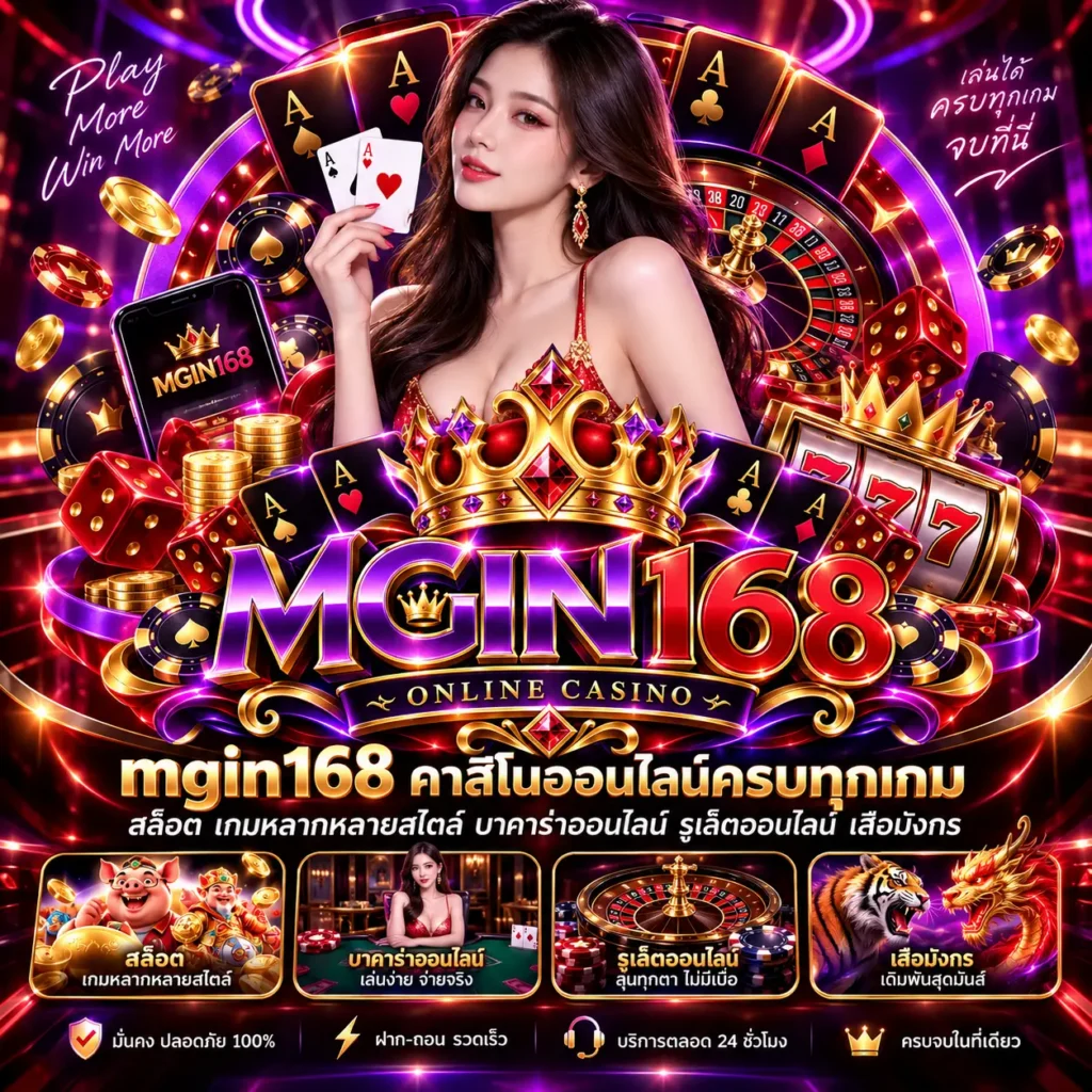 mgin168 คาสิโนออนไลน์ครบทุกเกม​ สล็อต​ บาคาร่า​ รูเล็ตออนไลน์​ เสือมังกร​