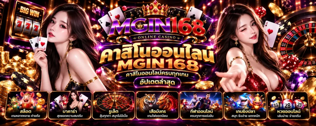 คาสิโนออนไลน์ mgin168 คาสิโนออนไลน์ครบทุกเกม อัปเดตล่าสุด