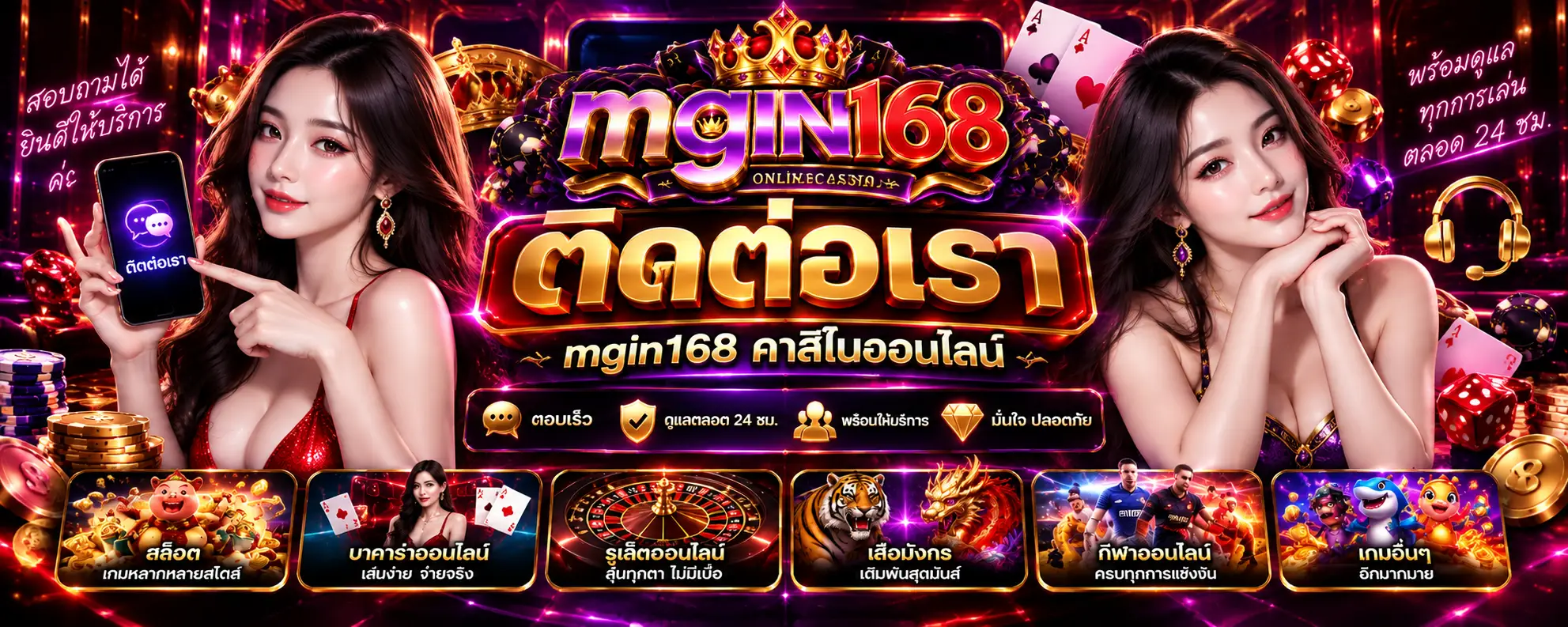 ติดต่อเรา mgin168 คาสิโนออนไลน์