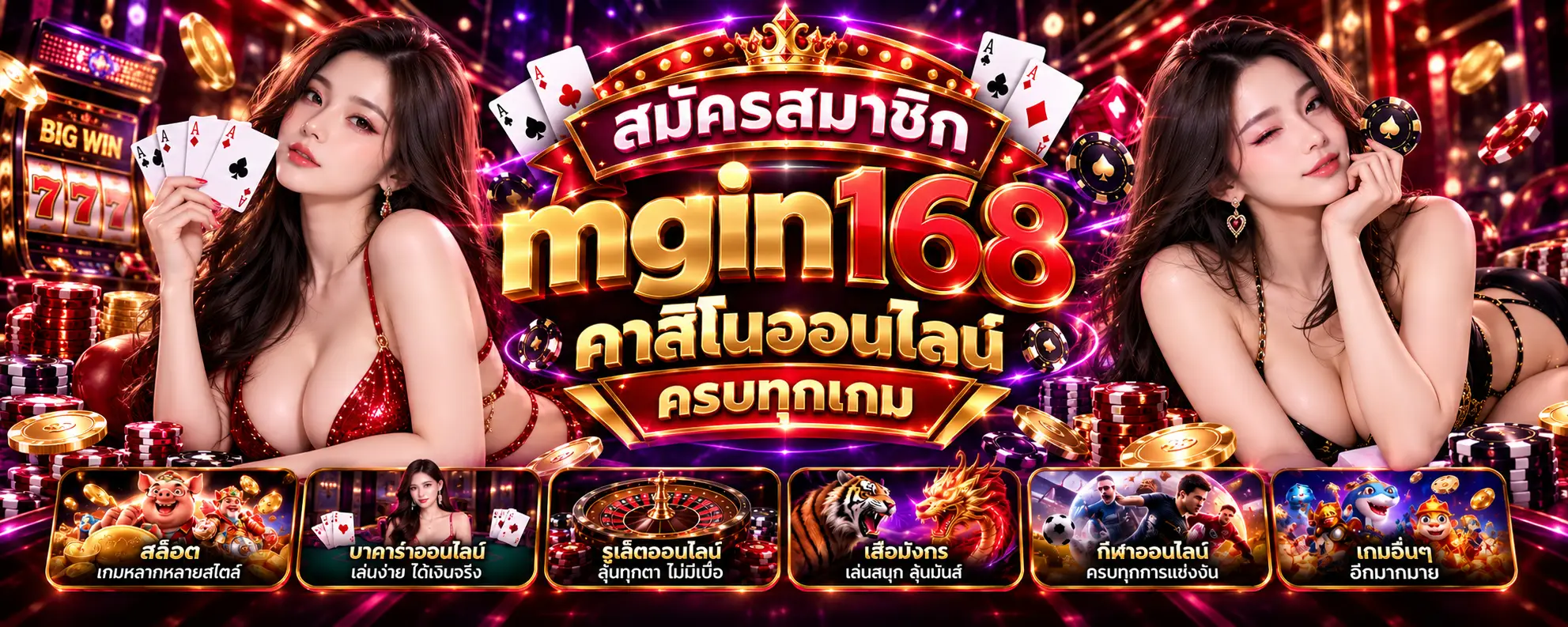 สมัครสมาชิก mgin168 คาสิโนออนไลน์ ครบทุกเกม