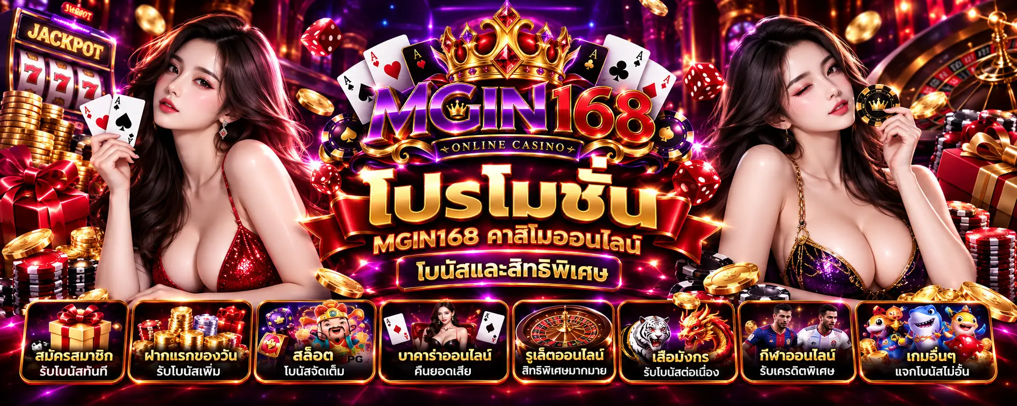 โปรโมชั่น mgin168 คาสิโนออนไลน์ โบนัสและสิทธิพิเศษ