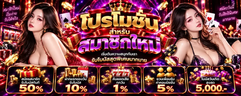 โปรโมชั่น สำหรับสมาชิกใหม่ ไม่ต้องมีโลโก้