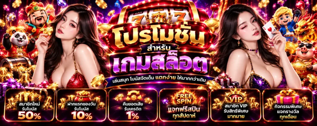 โปรโมชั่น สำหรับเกมสล็อต