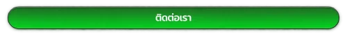 ติดต่อเรา mgin168