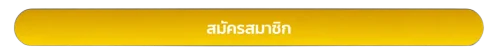 สมัครสมาชิก mgin168