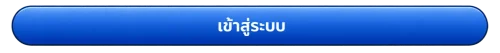 เข้าสู่ระบบ mgin168